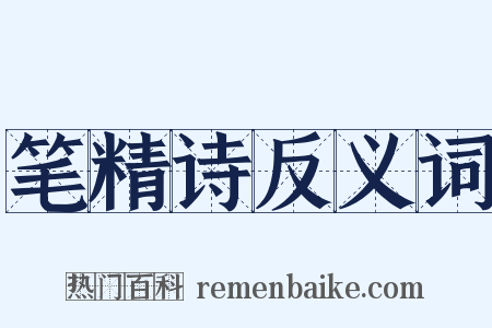 笔精诗反义词是什么意思的图片